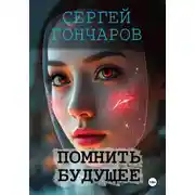 Постер книги Помнить будущее