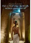 Руслан Локтев - По стопам богов. Между двух миров