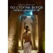 Постер книги По стопам богов. Между двух миров