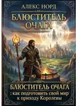 Алекс Норд - Блюститель Очага: как подготовить свой мир к приходу Королевы