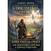 Постер книги Блюститель Очага: как подготовить свой мир к приходу Королевы