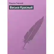 Постер книги Васька Красный