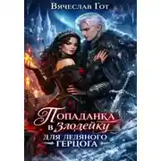 Постер книги Попаданка в злодейку для ледяного герцога