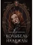 Джерри Вэй - Колыбель надежды