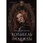 Постер книги Колыбель надежды