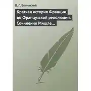 Постер книги Краткая история Франции до Французской революции. Сочинение Мишле…