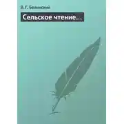 Постер книги Сельское чтение…