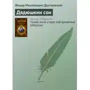 Постер книги Дядюшкин сон