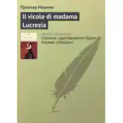 Постер книги Il vicolo di madama Lucrezia