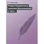 Постер книги Очерки бородинского сражения (Воспоминания о 1812 годе)