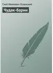 Глеб Успенский - Чудак-барин