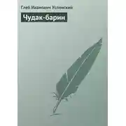 Постер книги Чудак-барин
