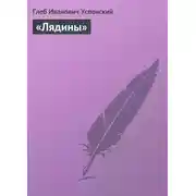 Постер книги «Лядины»