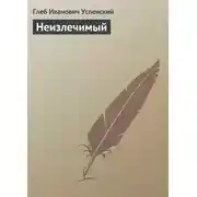 Постер книги Неизлечимый