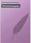 Глеб Успенский - Неплательщики