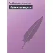 Постер книги Неплательщики