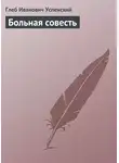 Глеб Успенский - Больная совесть