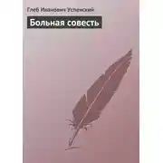 Постер книги Больная совесть