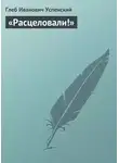 Глеб Успенский - «Расцеловали!»