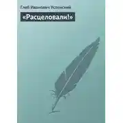 Постер книги «Расцеловали!»