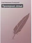 Глеб Успенский - Примерная семья
