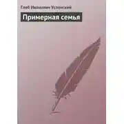 Постер книги Примерная семья