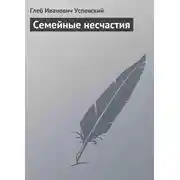Постер книги Семейные несчастия