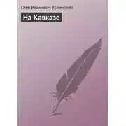 Постер книги На Кавказе