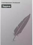 Глеб Успенский - Задача