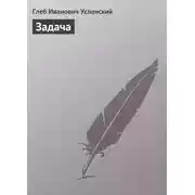 Постер книги Задача