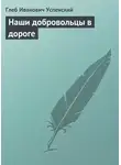 Глеб Успенский - Наши добровольцы в дороге