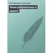 Постер книги Наши добровольцы в дороге