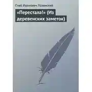 Постер книги «Перестала!» (Из деревенских заметок)