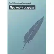 Постер книги Про одну старуху
