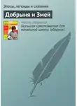 Эпосы, легенды и сказания - Добрыня и Змей