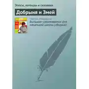 Постер книги Добрыня и Змей