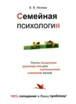 Валерия Ивлева - Семейная психология
