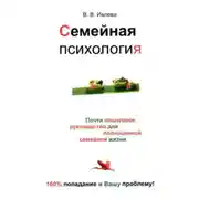 Постер книги Семейная психология