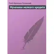 Постер книги Мученики мелкого кредита