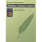 Постер книги Любовь сильнее смерти