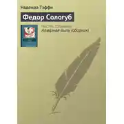 Постер книги Федор Сологуб