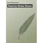 Постер книги Левитан Исаак Ильич