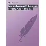 Постер книги Гамлет. Трагедия В. Шекспира, перевод А. Кронеберга…