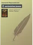 Анатолий Мартыновский - О иконописании