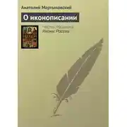 Постер книги О иконописании