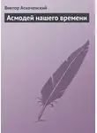 Виктор Аскоченский - Асмодей нашего времени