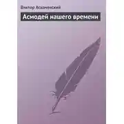 Постер книги Асмодей нашего времени