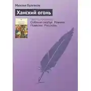 Постер книги Ханский огонь