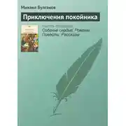 Постер книги Приключения покойника