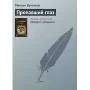 Постер книги Пропавший глаз
